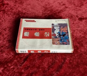 金庸武侠小说连环画:鹿鼎记连环画 32开