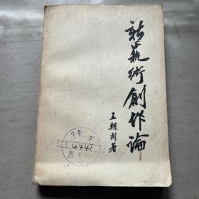 新艺术创作论