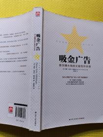 吸金广告：史上最赚钱的文案写作手册