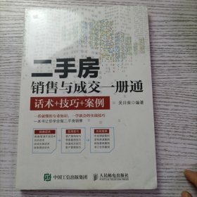 二手房销售与成交一册通 话术+技巧+案例