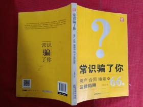 常识骗了你：房产、合同、婚姻的66个法律陷阱