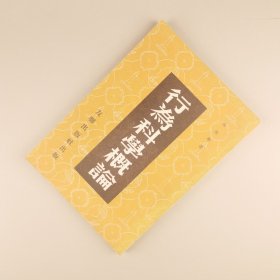 ※ 孤本《行为科学概论》 ，北洋军阀、短暂收复外蒙徐树铮的儿子徐道鄰行为科学作品。