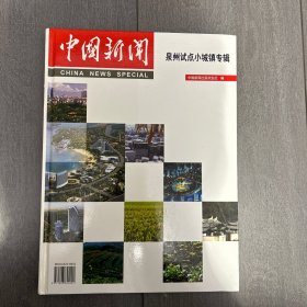 中国新闻泉州试点小城镇专辑