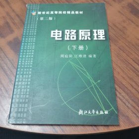 新世纪高等院校精品教材：电路原理（下册）（第二版）