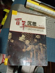 《百年沉思：近现代中国革命研究文集》历史书2004年一版一印