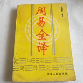 周易全译