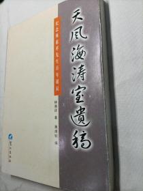 天风海涛室遗稿:纪念林惠祥先生百年诞辰