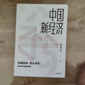 中国新经济抓住经济发展新趋势