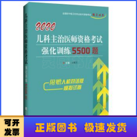 兒科主治醫(yī)師資格考試強(qiáng)化訓(xùn)練5500題