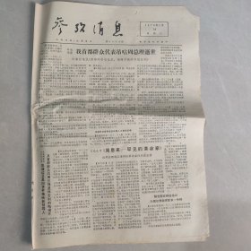 参考消息1976年1月14日老报纸 生日报