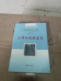 大师和玛格丽特