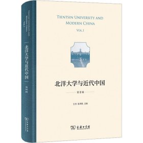 北洋大学与近代中国