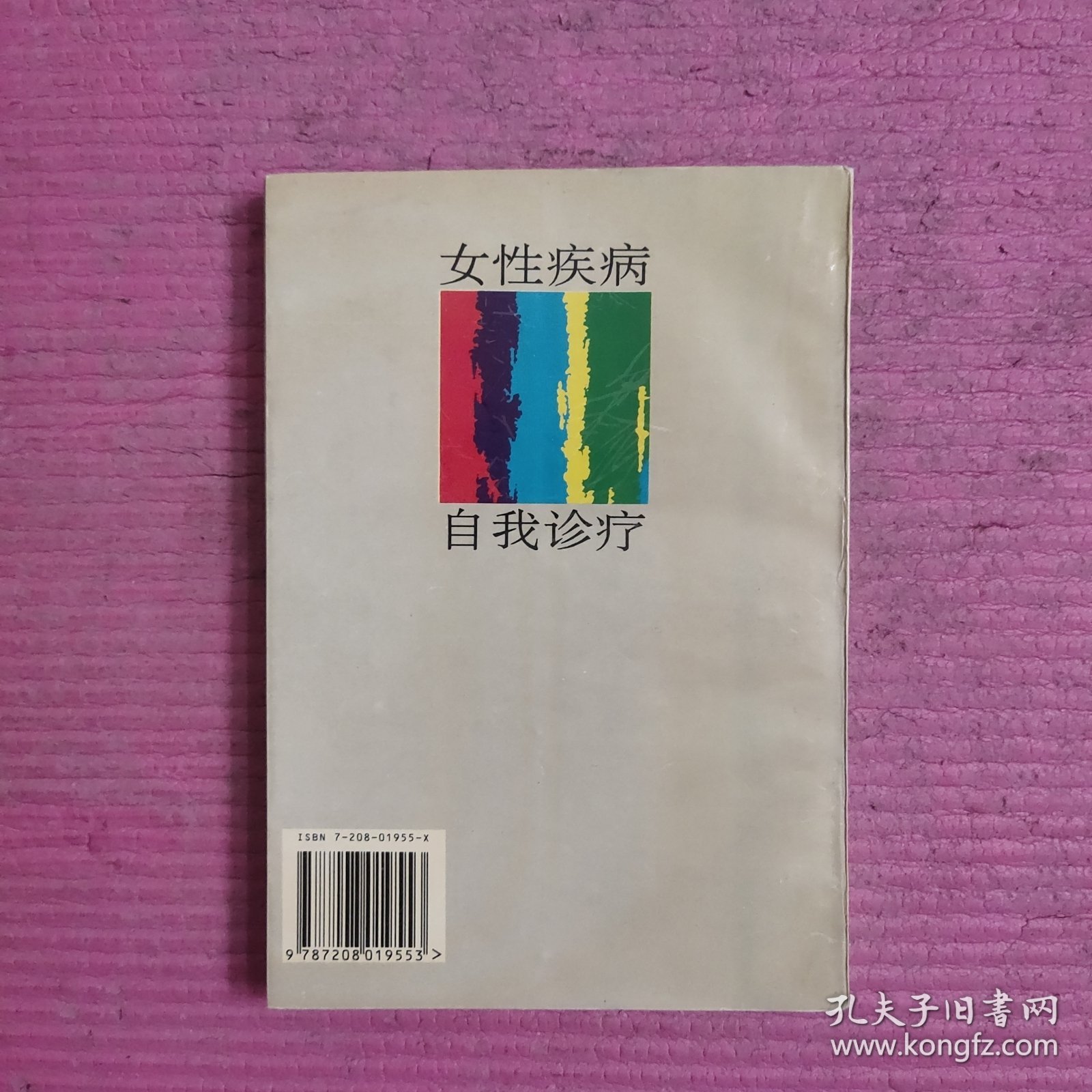 女性疾病自我诊疗 【479号】