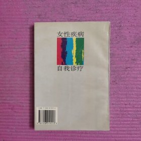 女性疾病自我诊疗 【479号】