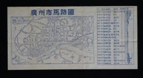 广州市马路图 日历通讯录 1952年
另有《1952年日历表》，《最新公共车路线表》等。皮质封面印刻“人人日记”，封底印刻“广州公记家庭工业出品”
难得的集地图、日历、记事于一体的老记事本。