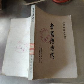 李商隐诗选