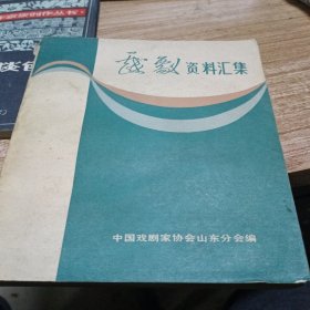 戏剧资料汇集