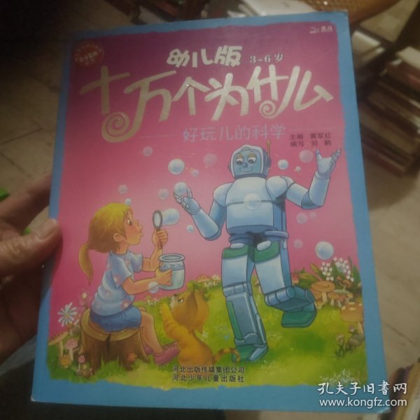 十万个为什么：好玩儿的科学（幼儿版 3-6岁）