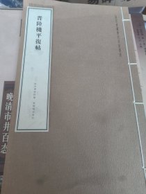 晋睦機平帖故宫珍藏隆代名家墨迹