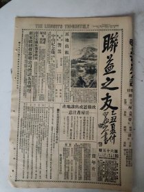 民国17年 联益之友(第65期)一张4版 废帝轶闻/俄囚辣架文等