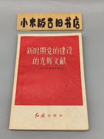 新时期党的建设的光辉文献——学习新党章的体会