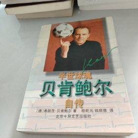 半世球魂――贝肯鲍尔自传