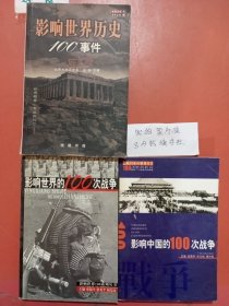 影响世界历史100事件(珍藏版)，影响中国的100次战争，影响世界的100次战争共三本实拍图为准1.3千克
