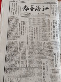 江海导报1949年4月9日，海安区妇代会议，评论员文章什么人应该负战争责任，两台卷入春节热潮，花园广水解放，日本投降以来大事件表