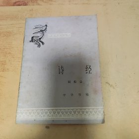 中国历史小丛书 诗经