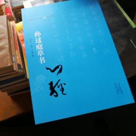 中国历代书法名家写心经放大本系列 孙过庭草书《心经》