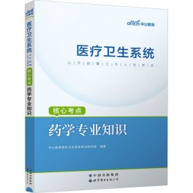 中公版·2018医疗卫生系统公开招聘工作人员考试核心考点：药学专业知识