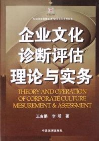 企业文化诊断评估理论与实务王吉鹏，李明著