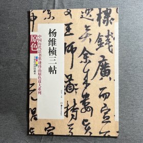 中国历代法书墨迹珍品原色放大系列：杨维桢三帖