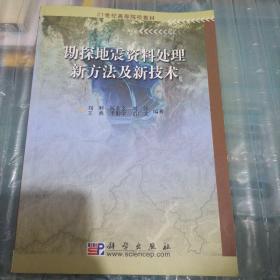 21世纪高等院校教材：勘探地震资料处理新方法及新技术