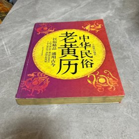 中华民俗老黄历