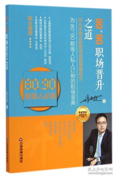 华夏智库金牌培训师书系：80、90职场晋升之道（你从未想过的职场自我营销技巧）