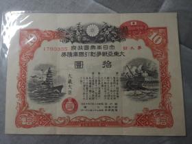 1943年大日本帝国政府大东亚战争割引国库公债券