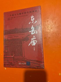 东岳庙（中文版）未拆封