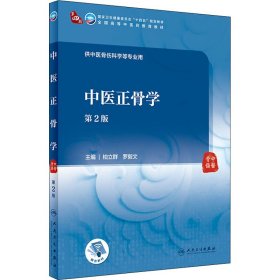 中医正骨学（第2版/本科中医药类/配增值）