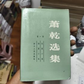 萧乾选集第一卷44/5/2