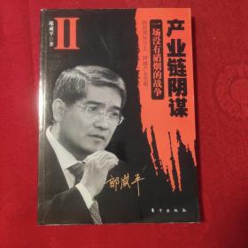 产业链阴谋 II：一场没有硝烟的战争