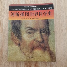 剑桥插图世界科学史