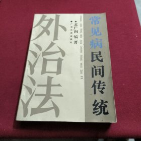 常见病民间传统外治法