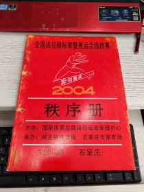 全国田径锦标赛暨奥运会选拔赛秩序册 2004 内容页有少许字书脊有打洞瑕疵见图