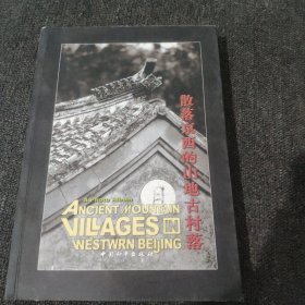 散落京西的山地古村落:[中英文本]