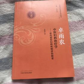 卓雨农中医妇科治疗学 世代家传妇科疾病诊治精要/巴蜀名医遗珍系列丛书