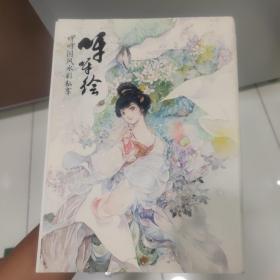 呀呀绘——呀呀国风水彩私享绘