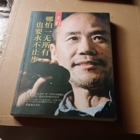 王石：哪怕一无所有也要永不止步