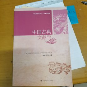 中国古典文献学