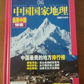 中国国家地理2005增刊 选美中国特辑（精装修订版）